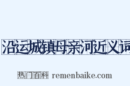 沿运城镇母亲河近义词是什么意思的图片